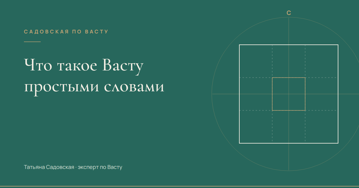 Что такое Васту простыми словами