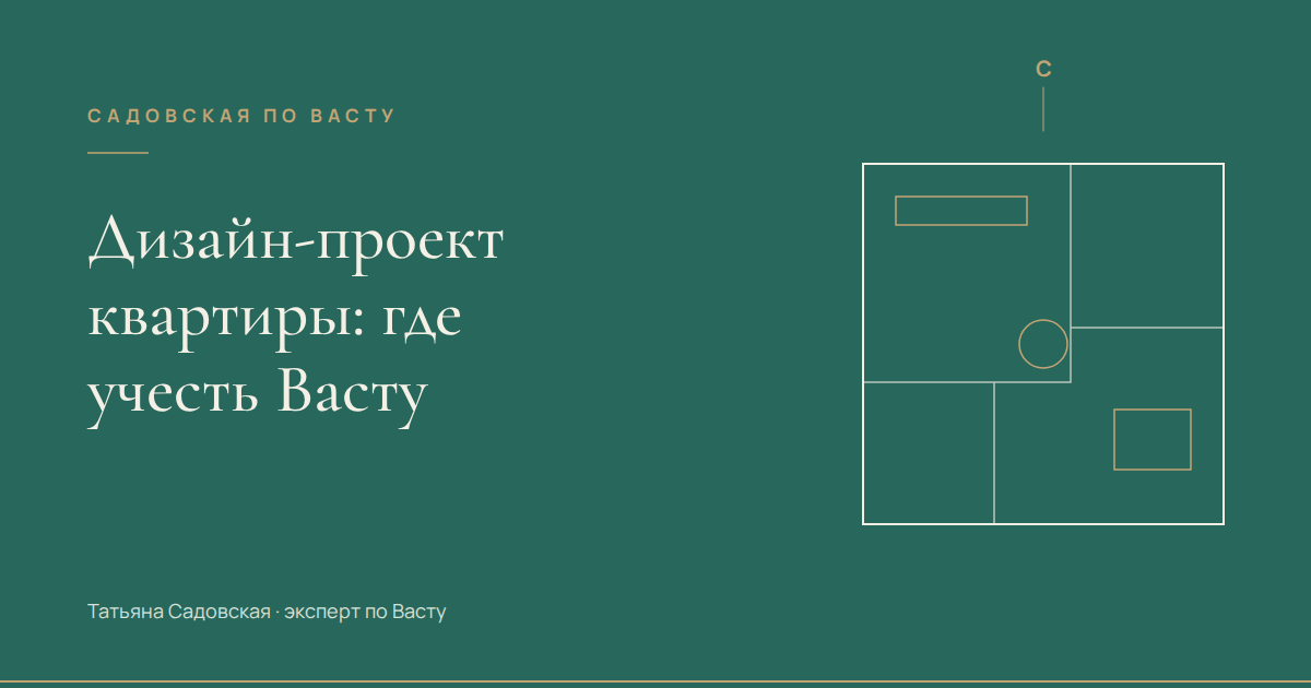 Дизайн-проект квартиры: из чего состоит и где в нём учесть Васту